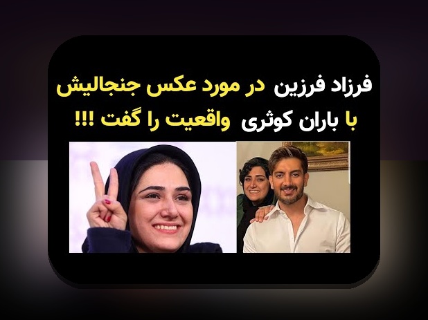 آشنایی با عکس های قدیمی از فرزاد فرزین: کشف لحظات نوستالژیک و جذاب در زندگی هنرمند محبوب