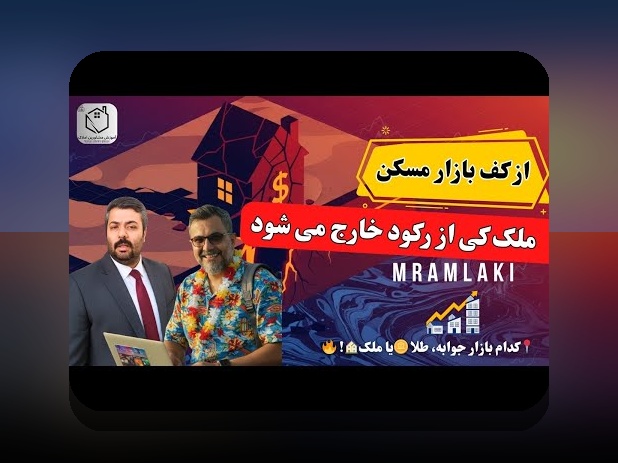 مقایسه ریسک طلا و مسکن: همدلی و راهنمای عملی برای تصمیم‌گیری بهتر